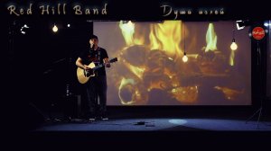 Red Hill Band | Дмитрий Баранов - Душа излей