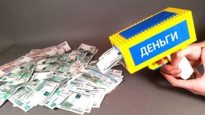 КАК СДЕЛАТЬ ДЕНЕЖНЫЙ ПИСТОЛЕТ из ЛЕГО