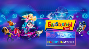 ОБЗОР НА МУЛЬТ. БАРБОСКИНЫ Тeam. mp4