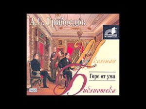 #Аудиохайп| Александр Грибоедов «Горе от ума»