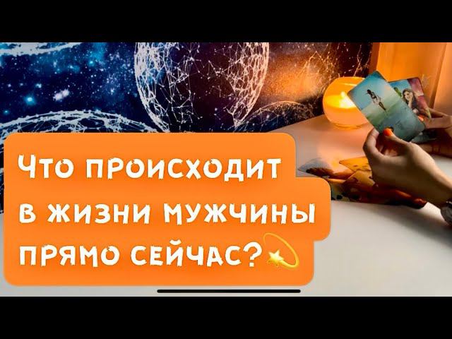 Что происходит в жизни мужчины прямо сейчас?✨ смотреть онлайн