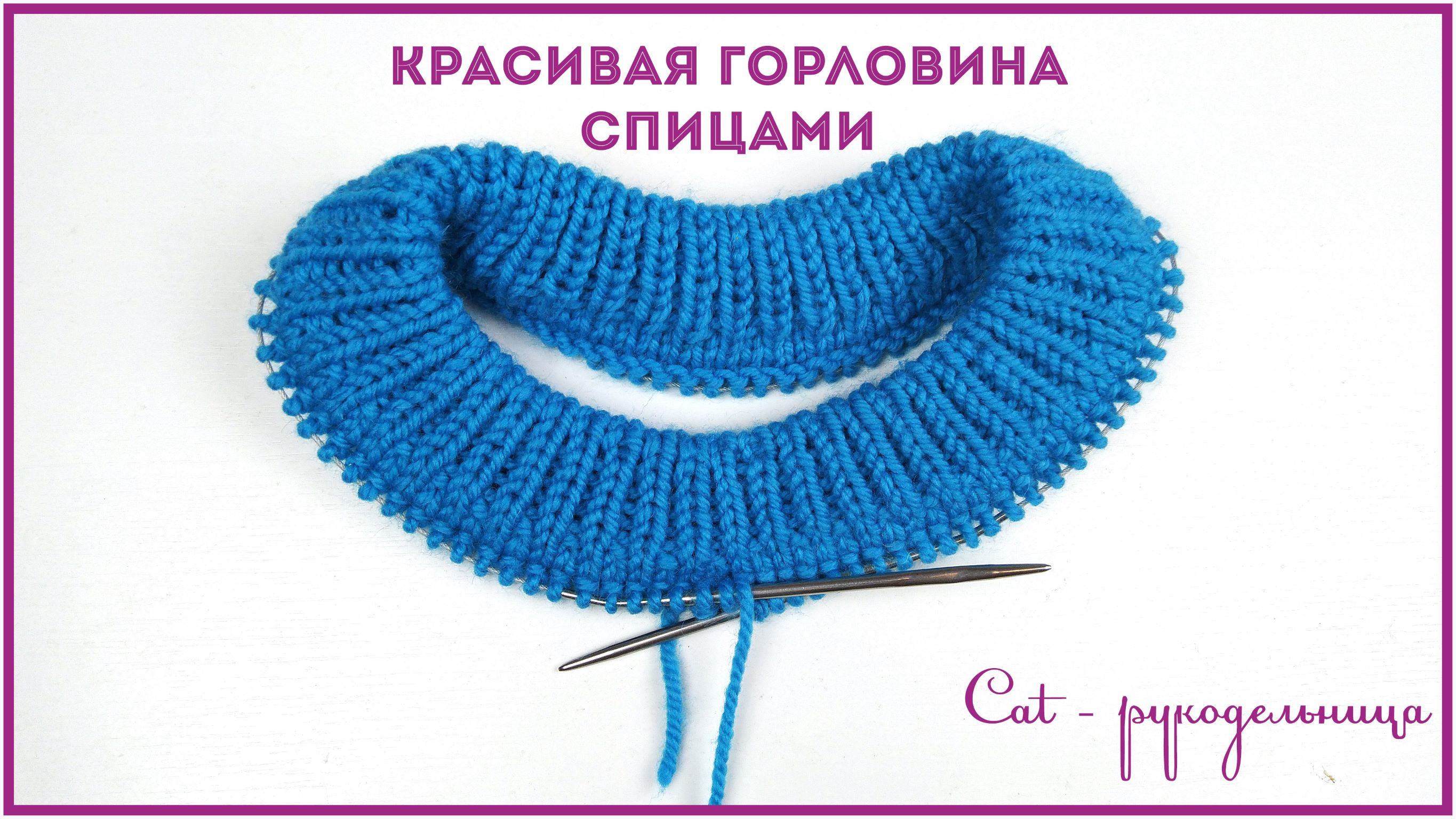 Двойная горловина спицами с ложным кеттлеванием смотреть онлайн