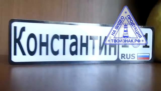 твойзнак.рф - номер на коляску Константин 161 регион смотреть онлайн