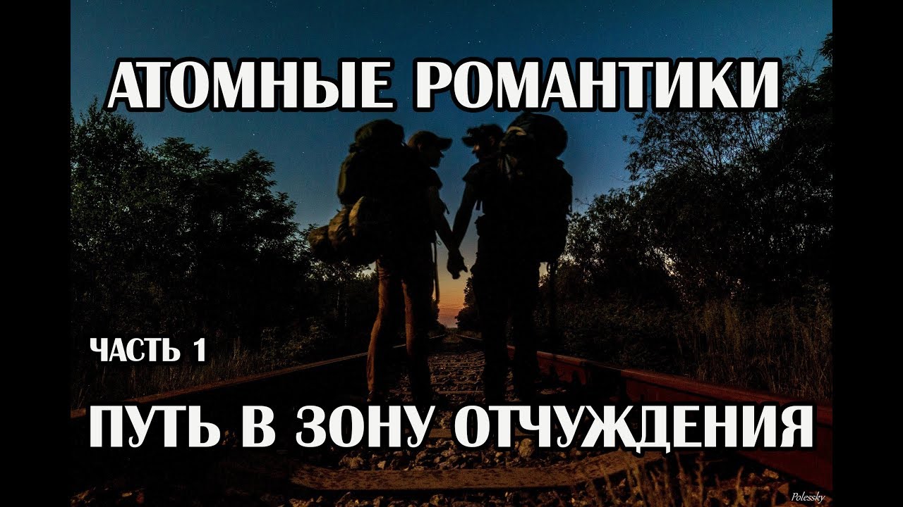Атомные романтики 2021 Часть 1 Поход в зону отчуждения с Полесскими. Путь в Припять