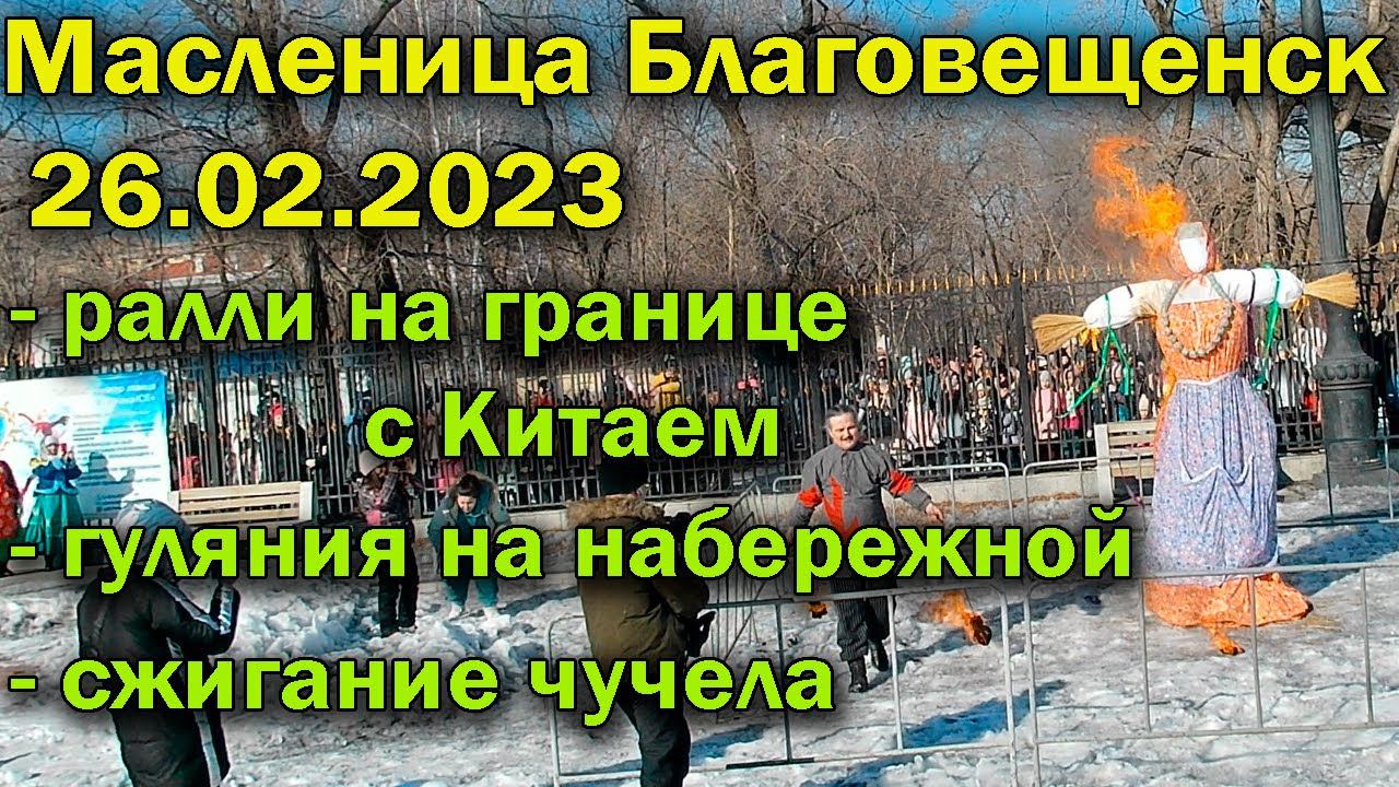 Масленица 26.02.2023 Благовещенск. Ралли, народные гуляния, сжигание чучела смотреть онлайн