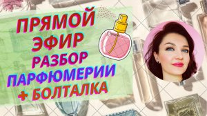 Разбор парфюмерии - Ладан, люкс и ниша