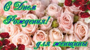 С Днем рождения ЖЕНЩИНЕ Шикарное поздравление Музыкальная открытка Видео поздравления и пожелания