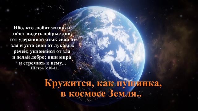 Кружится, как пушинка, в космосе Земля..