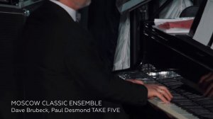 «Держи пять» Дэйв Брубек, Пол Десмонд | D.Brubeck, P. Desmond Take Five