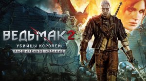 [#01] Прохождение Ведьмак 2: Убийцы королей на ПК ► ЧТО ВООБЩЕ ПРОИСХОДИТ?