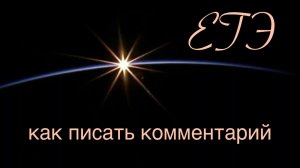 ЕГЭ. Русский язык. Сочинение. Как писать комментарий.