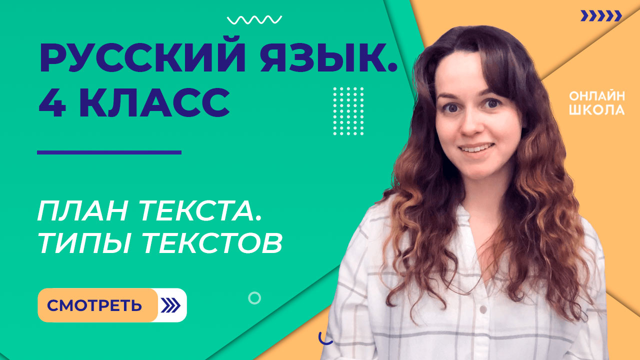 План текста. Типы текстов. Видеоурок 2.2. Русский язык 4 класс смотреть онлайн
