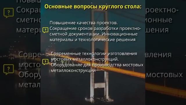 Анонс Круглого стола «Современное металлическое мостостроение. Задачи. Преимущества. Перспективы» смотреть онлайн