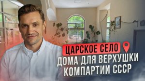 Царское село! Дома для верхушки Компартии СССР! Обзор квартиры 105 кв. м!