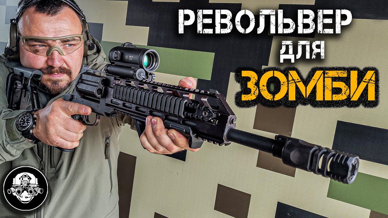 Крупнокалиберный 12,7 револьвер - карабин МЦ-569 – ружье честного гражданина против Зомби! смотреть онлайн