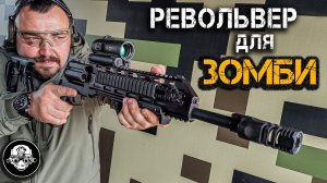 Крупнокалиберный 12,7 револьвер - карабин МЦ-569 – ружье честного гражданина против Зомби!