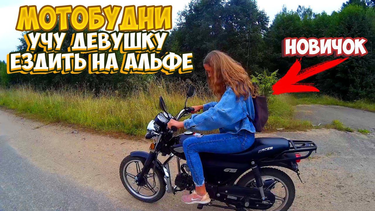 ДЕРЕВЕНСКИЕ МОТОБУДНИ |УЧУ ДЕВУШКУ ЕЗДИТЬ НА АЛЬФЕ| смотреть онлайн