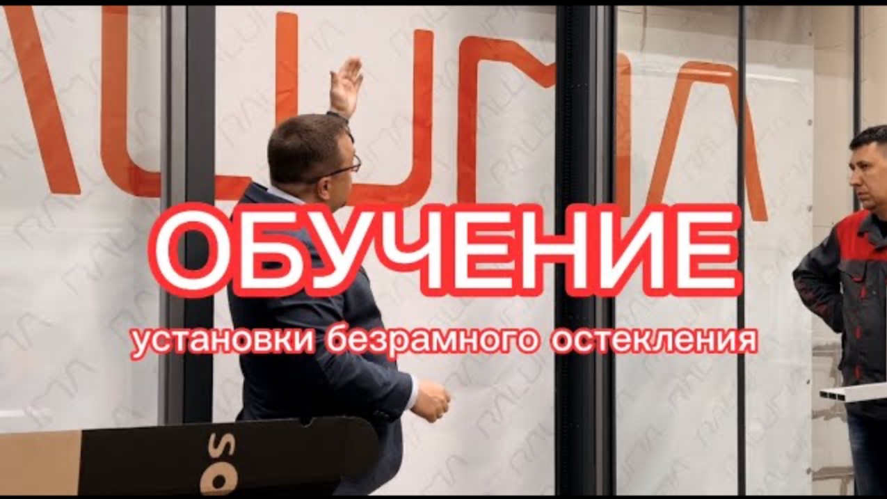 Обучение установке панорамных безрамных конструкций Raluma смотреть онлайн