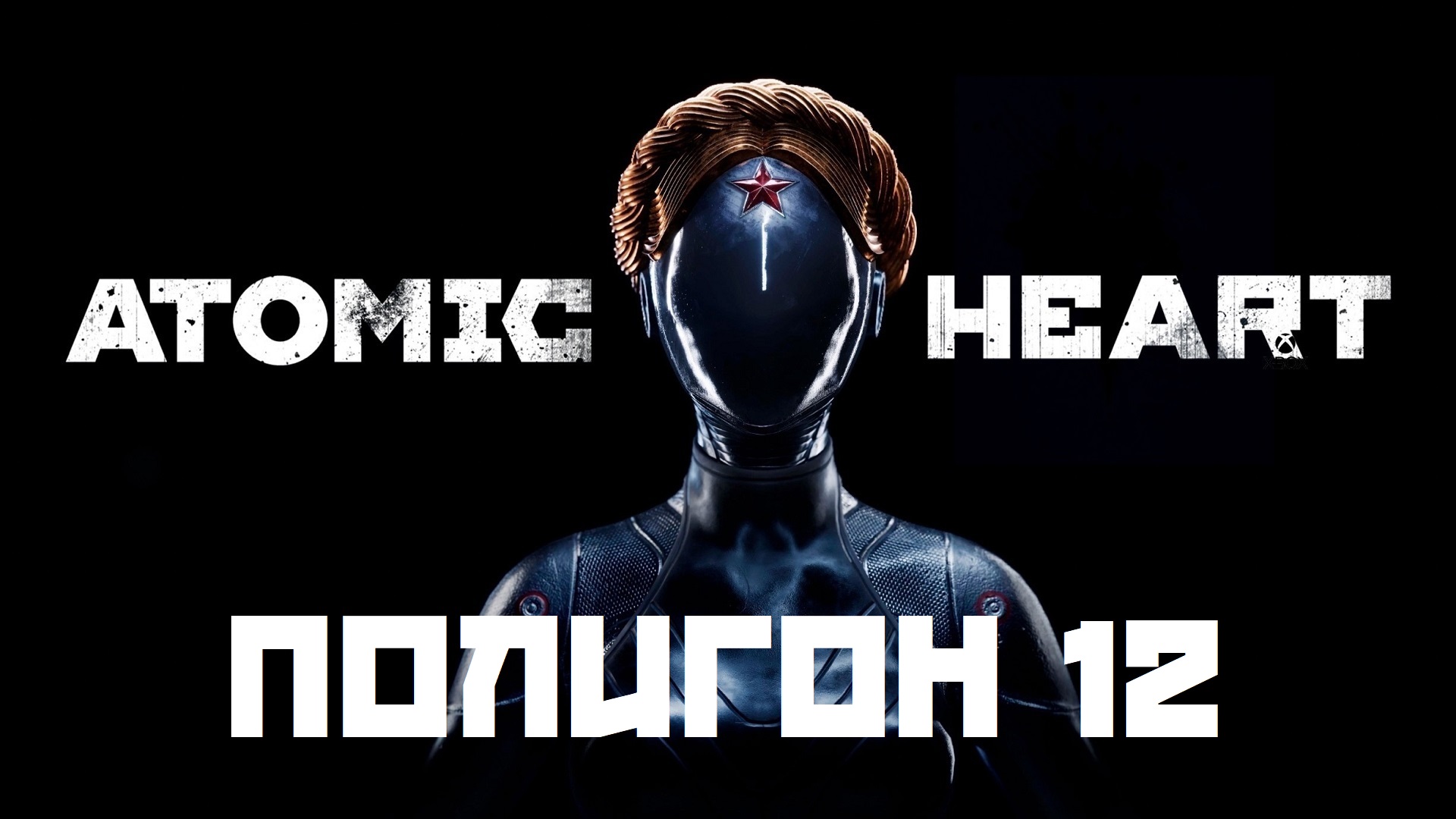 Atomic Heart. Полигон 12. Poligon 12. Прохождение. Walkthrough смотреть онлайн