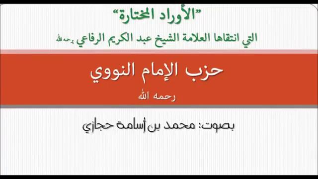 Хизбу Имама Навави