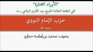 Хизбу Имама Навави