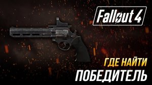 Fallout 4 - Где найти уникальный револьвер "Победитель"