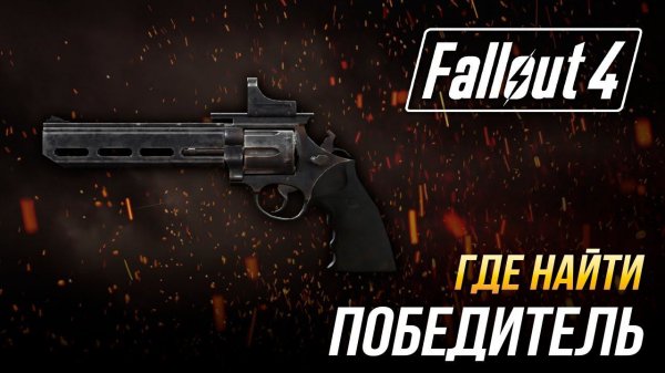 Fallout 4 - Где найти уникальный револьвер "Победитель"