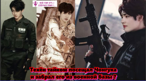 Техён тайком посещал Чонгука и забрал его из военной базы?   /ОЗВУЧКА TANIY/...