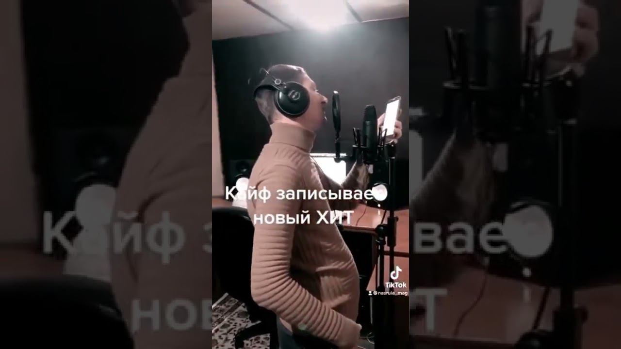 Мага Кайф записывает новую пёсню смотреть онлайн