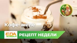 Кофе-желе | Живая Еда (эфир 15.06.2024)
