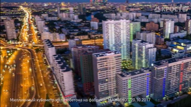 Миллионный кубометр железобетона на фабрике "МАЖИНО". (20.10.2017) смотреть онлайн