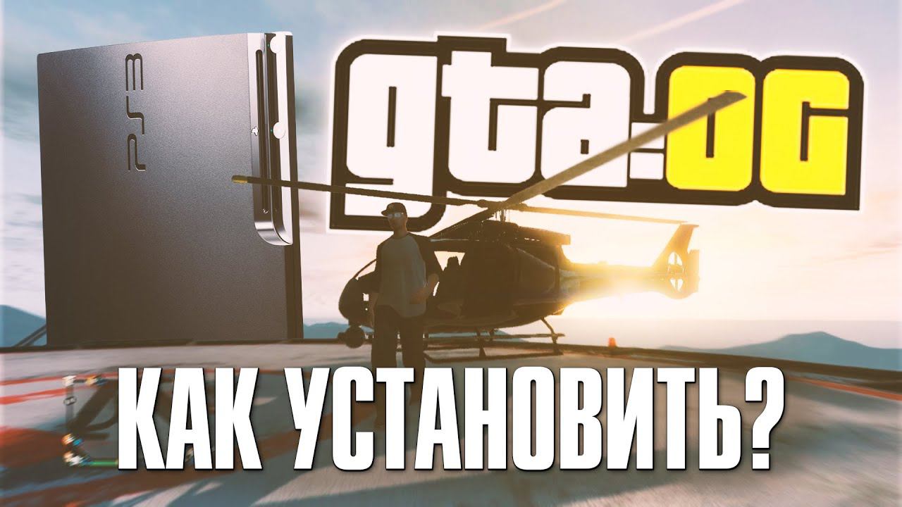 Как Вернуть GTA Online на PS3 смотреть онлайн