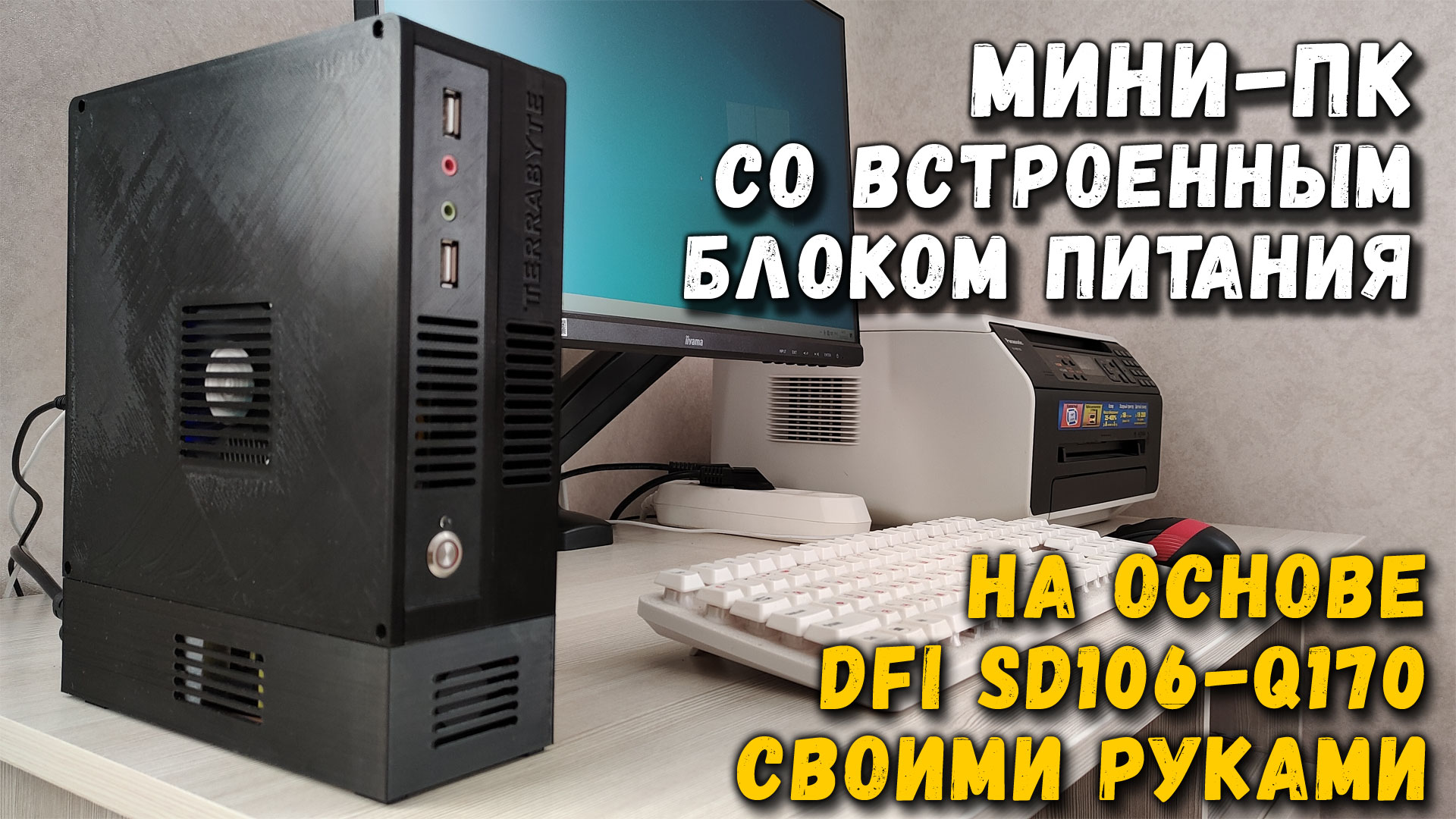 Мини ПК со встроенным блоком питания на основе DFI SD106-Q170 смотреть онлайн