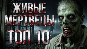 Топ 10 фильмов про живых мертвецов