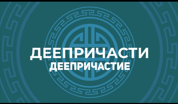 14. Деепричасти. Деепричастие. смотреть онлайн
