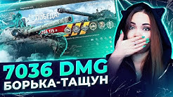 БОРЬКА УМЕЕТ БОЛЬНО КУСАТЬСЯ! ТАЩУ БОЙ НА BOURRASQUE WOT