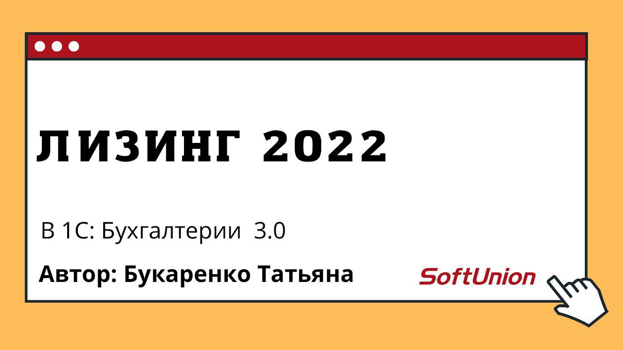 Лизинг 2022 в 1С:Бухгалтерии 3.0 смотреть онлайн