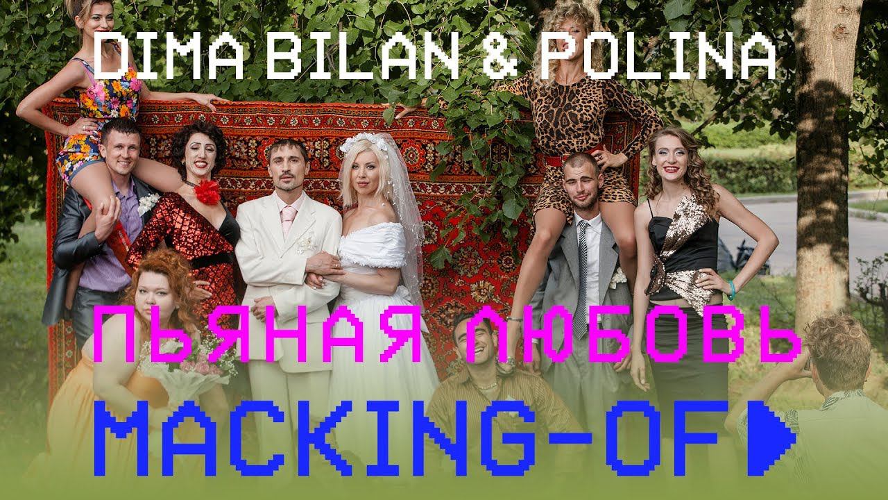 Дима Билан & Polina - Пьяная любовь (Making-of) смотреть онлайн