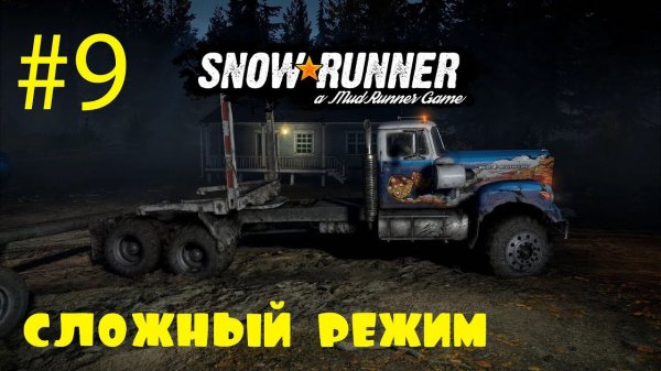 SnowRunner | Сложный режим | Стрим #9 | Водитель лесовоза