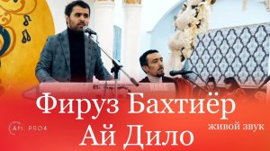 Фирузи Бахтиёр Ай Дило | видео | Firuzi Bakhtiyor Ay Dilo | Video|