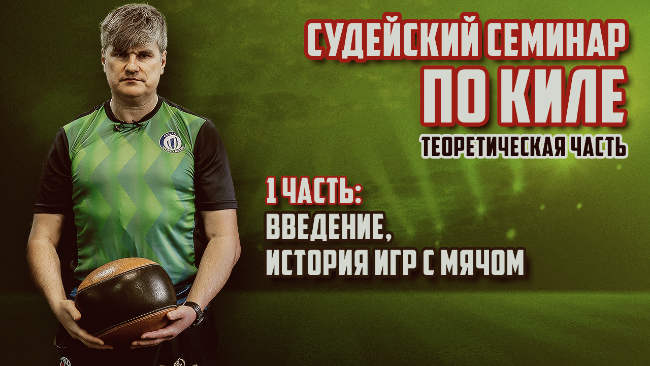 Судейский семинар по киле. Теория, часть 1: введение, история игр с мячом. смотреть онлайн