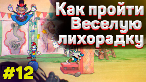 Как пройти ВЕСЕЛУЮ ЛИХОРАДКУ на А в капхед / Тактика прохождения веселой лихорадки #12 в cuphead
