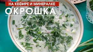 Окрошка на кефире и минеральной воде с горчицей. Простой рецепт окрошки на кефире.