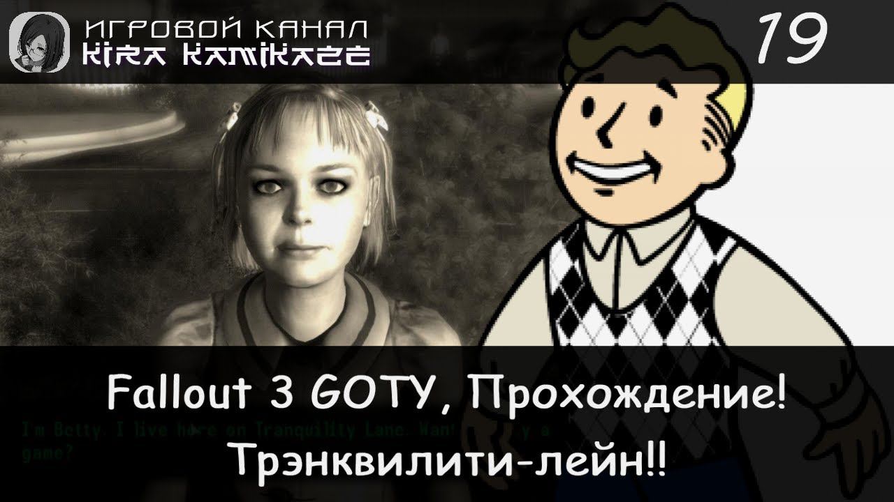 😁👍 Трэнквилити-лейн!! × Fallout 3 GOTY Прохождение #19 ☢