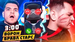 ВОРОН ИЗ БРАВЛ СТАРС ПОЗВОНИЛ МНЕ В 3:00 НОЧИ! ОН НАПАЛ НА МЕНЯ (СТРАШНО)