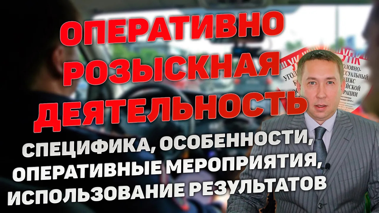 Оперативно-розыскная деятельность (ОРД). Оперативно-розыскные мероприятия (ОРМ) как доказательства. смотреть онлайн