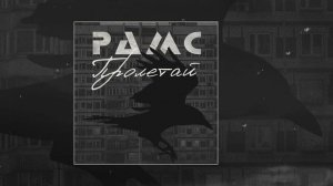 РАМС - Пролетай (Официальная премьера трека)