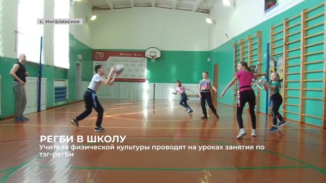 На уроках физической культуры проводятся занятия по тэг-регби смотреть онлайн