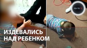 Подростки издевались над малышом в курганском детдоме ради веселья. Заведено уголовное дело | Видео