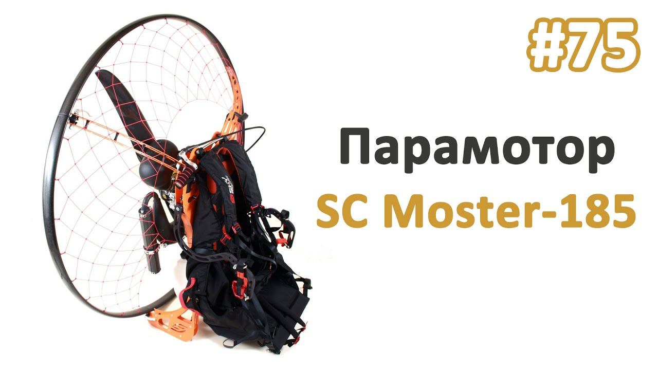 Парамотор SC Moster 185 смотреть онлайн